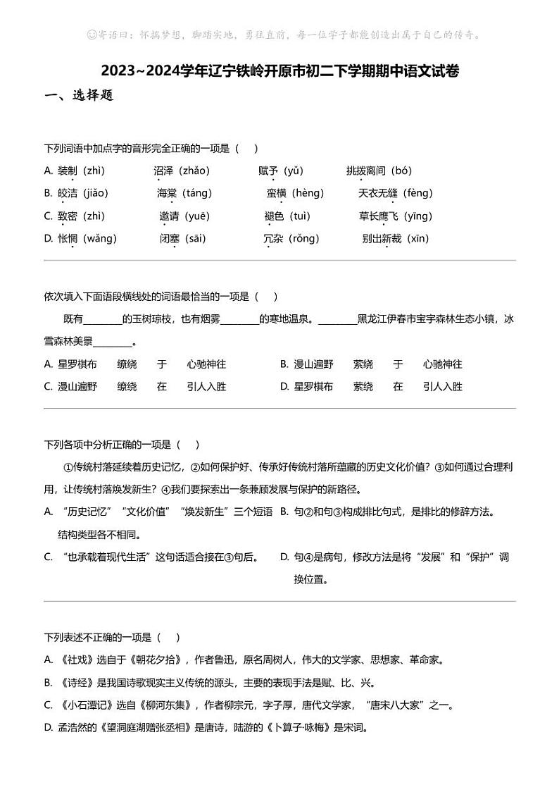 2023_2024学年辽宁铁岭开原市初二下学期期中语文试卷01