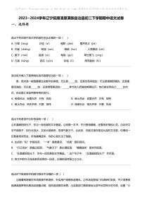 2023_2024学年辽宁抚顺清原满族自治县初二下学期期中语文试卷