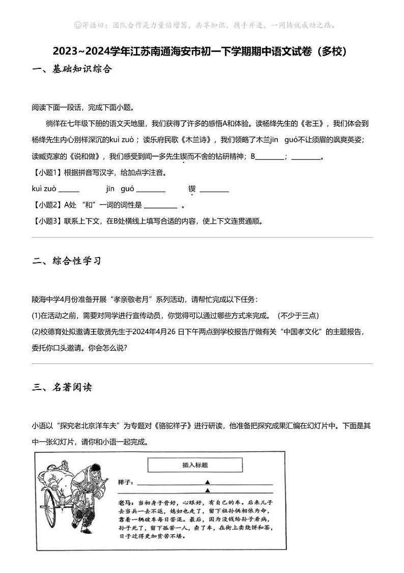 2023_2024学年江苏南通海安市初一下学期期中语文试卷（多校）01