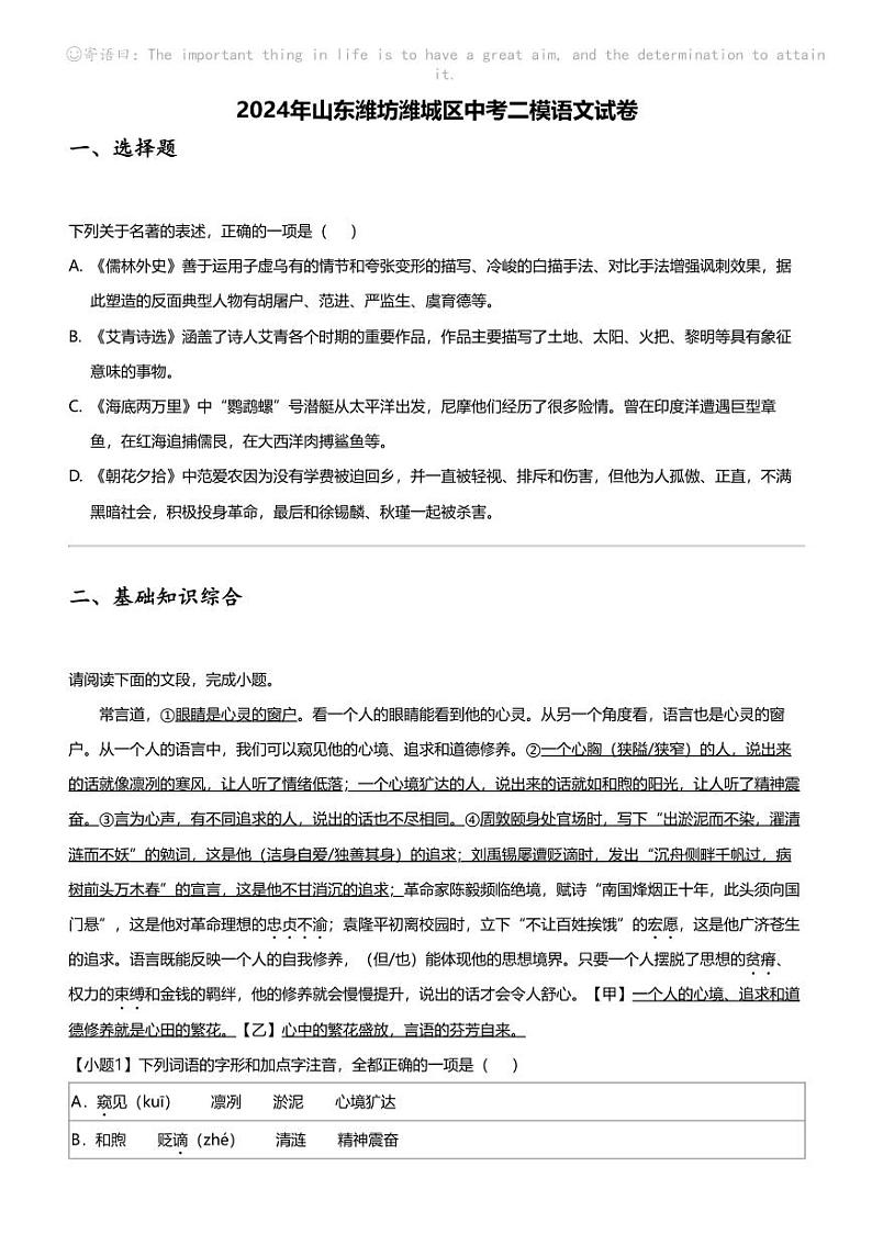 2024年山东潍坊潍城区中考二模语文试卷第1页