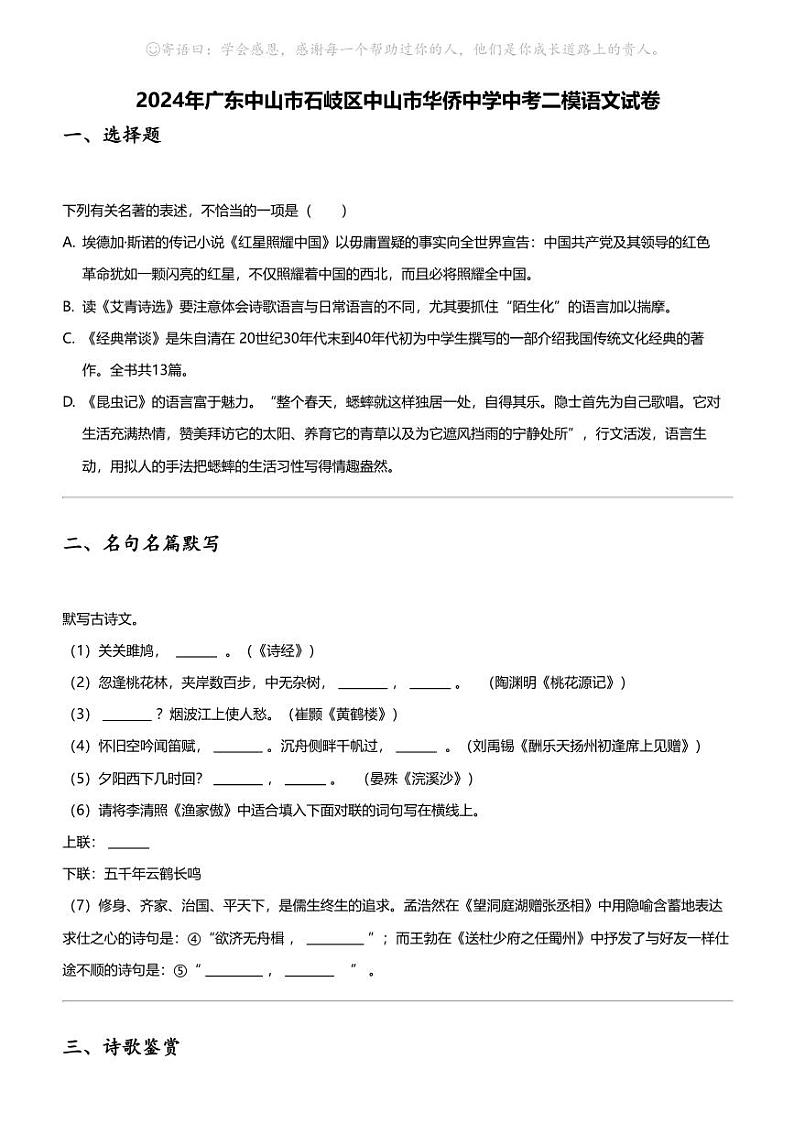 2024年广东中山市石岐区中山市华侨中学中考二模语文试卷01