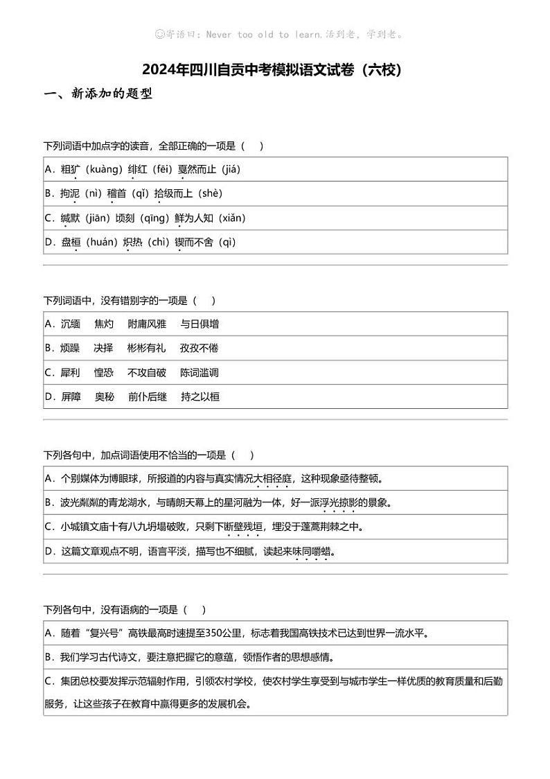 2024年四川自贡中考模拟语文试卷（六校）01