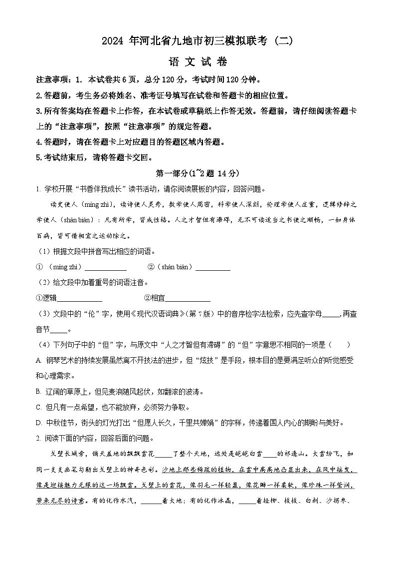 2024年河北省九地市中考二模语文试题（原卷版）第1页