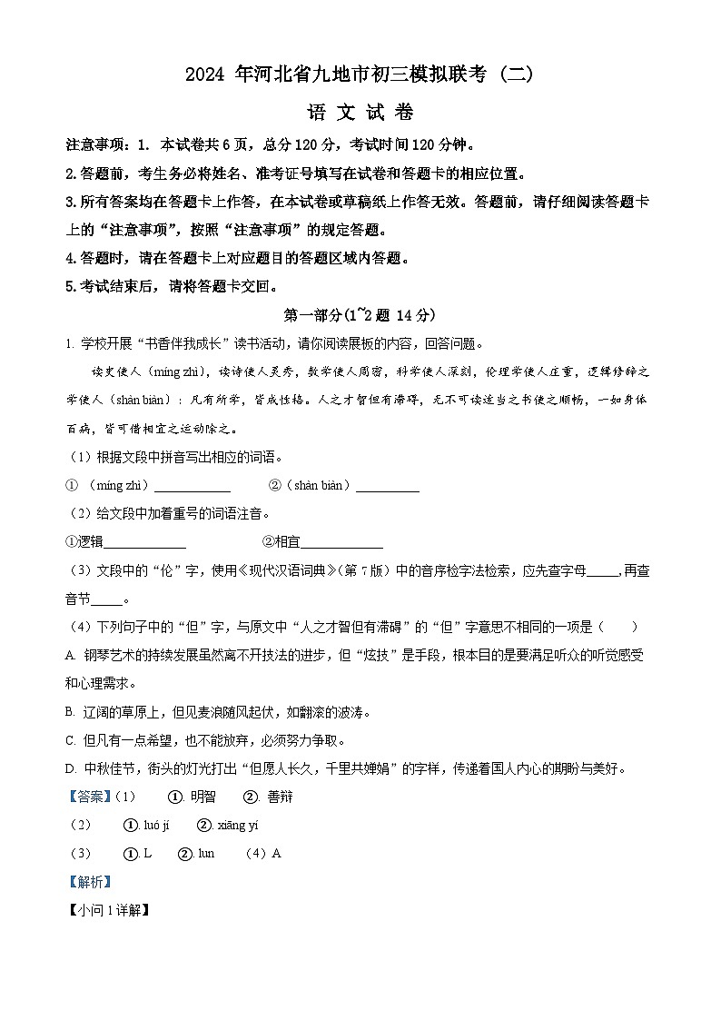 2024年河北省九地市中考二模语文试题（解析版）第1页