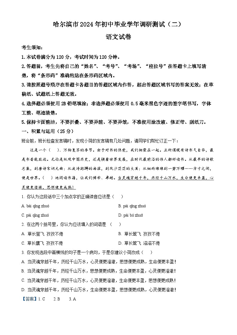 2024年黑龙江省阿城区中考二模语文试题（解析版）第1页
