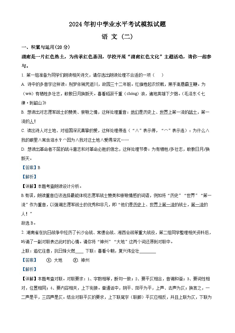 2024年湖南省岳阳市中考二模语文试题01