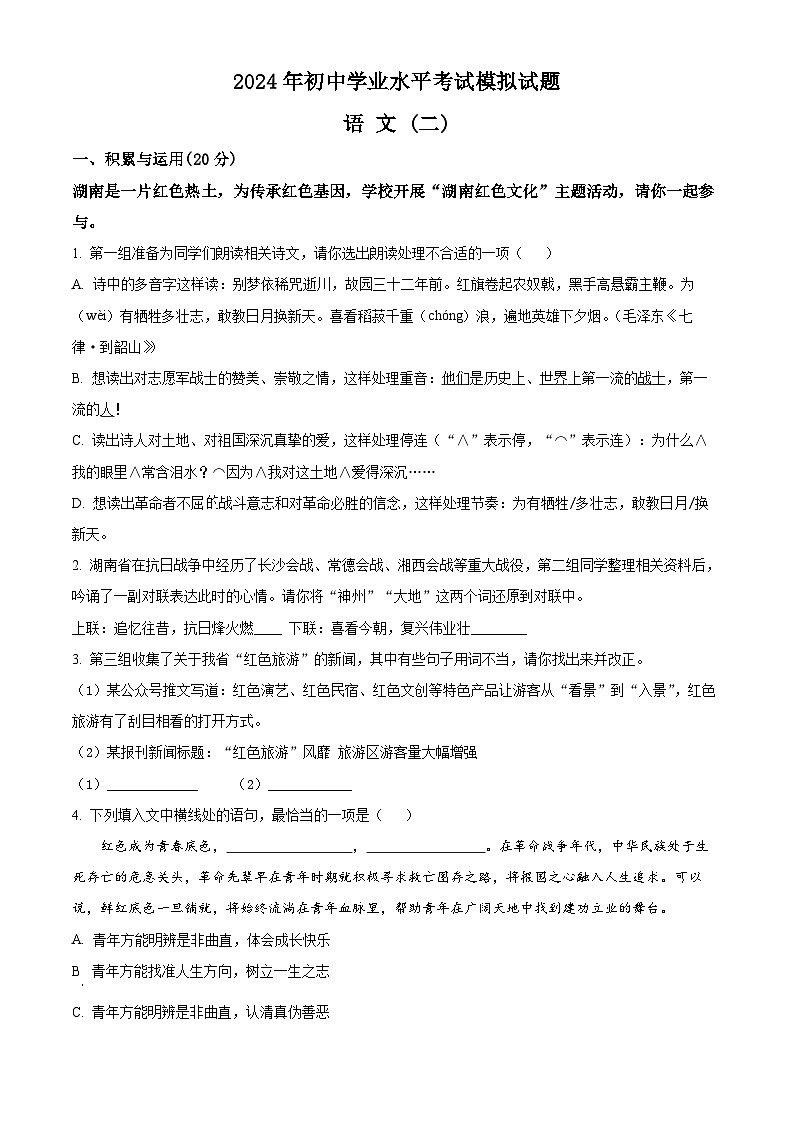 2024年湖南省岳阳市中考二模语文试题01