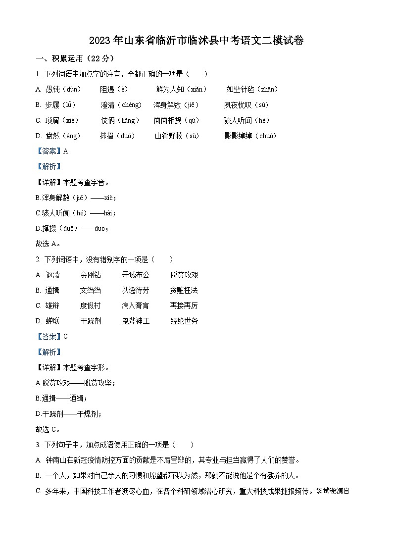 2023年山东省临沂市临沭县中考二模语文试题01