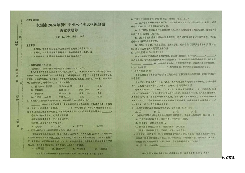 2024年湖南省株洲市初中学业水平考试模拟检测语文试题卷第1页