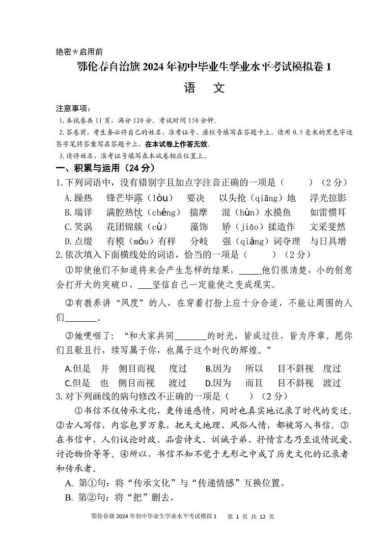 2024年内蒙古呼伦贝尔市鄂伦春自治旗中考一模语文试题01