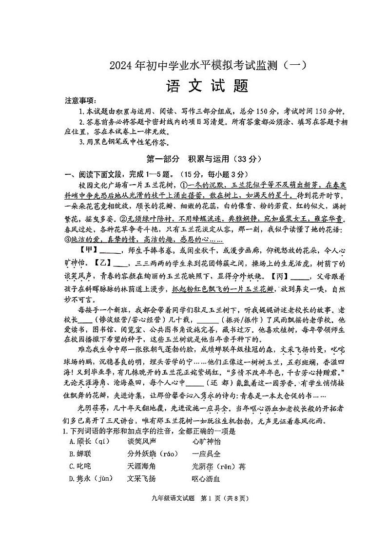 2024年山东省潍坊市寿光市中考一模语文试题第1页
