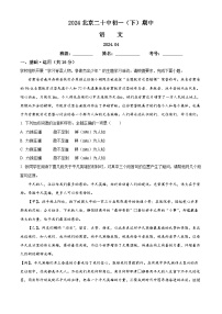 北京市第二十中学20223-2024学年七年级下学期期中语文试题