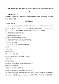 广东省深圳市育才教育集团2023-2024学年八年级上学期期中语文试题