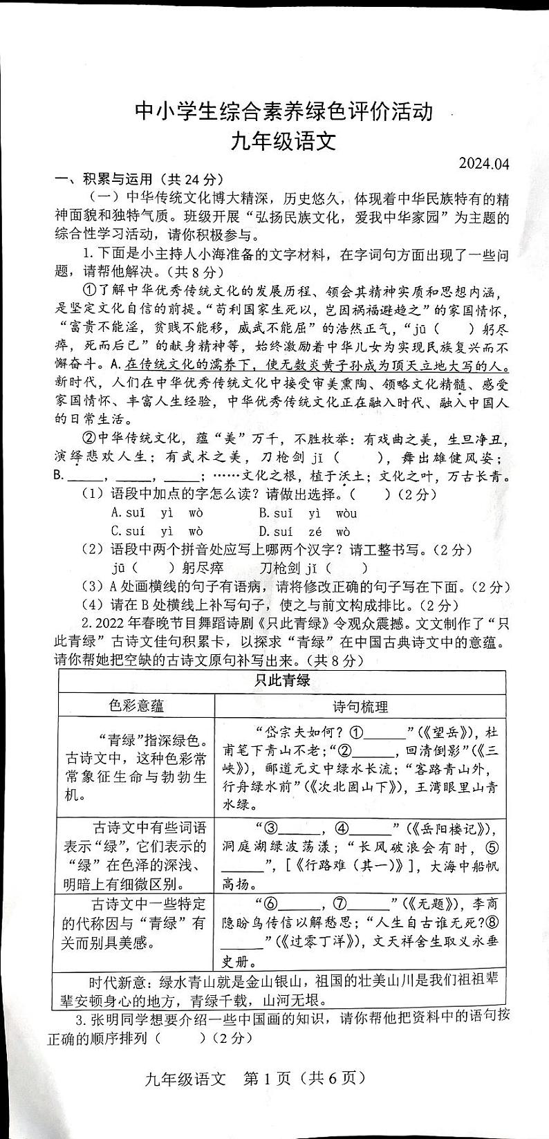 河南省新乡市卫辉市2023-2024学年九年级下学期期中考试语文试题01