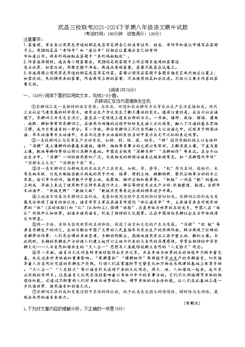 湖北省武汉市武昌区三校联考2023-2024学年八年级下学期期中考试语文试题第1页
