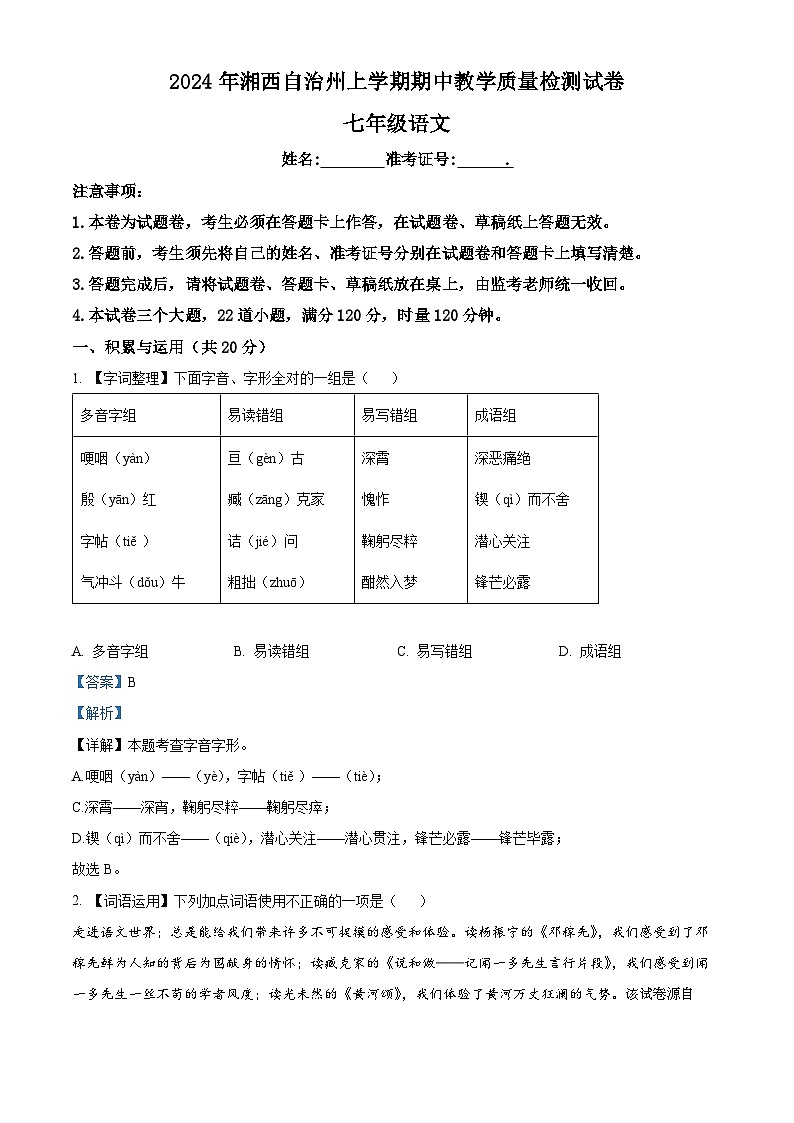 湖南省湘西土家族苗族自治州2023-2024学年七年级下学期期中语文试题01