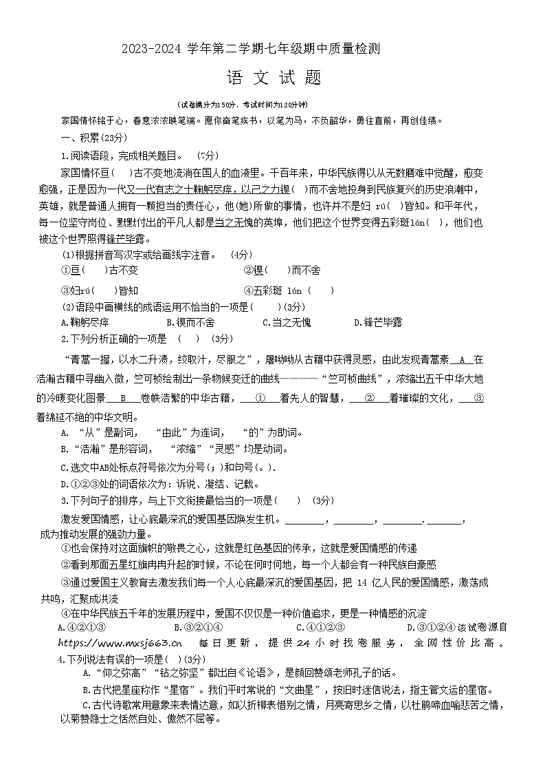 山东省乐陵市2023-2024学年七年级下学期期中考试语文试题第1页