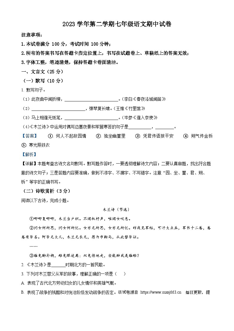 上海市崇明区部分学校联考（五四制）2023-2024学年七年级下学期期中语文试题第1页