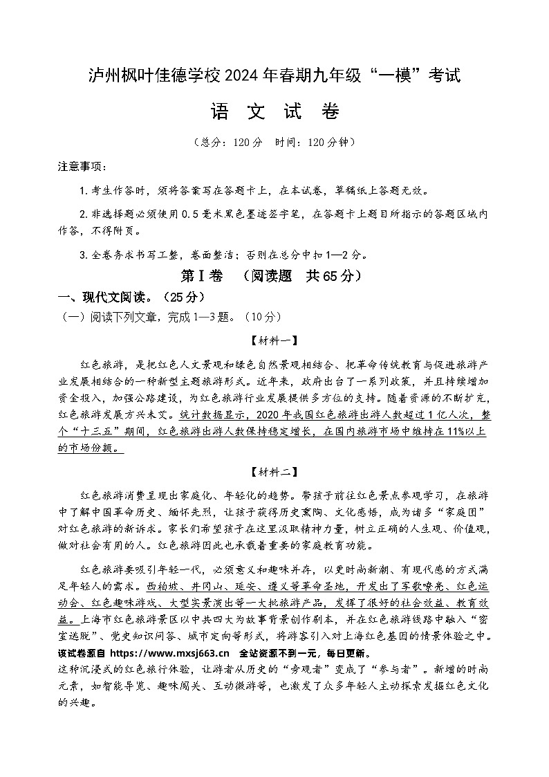 2024年四川省泸州市江阳区枫叶佳德学校中考一模语文试题01