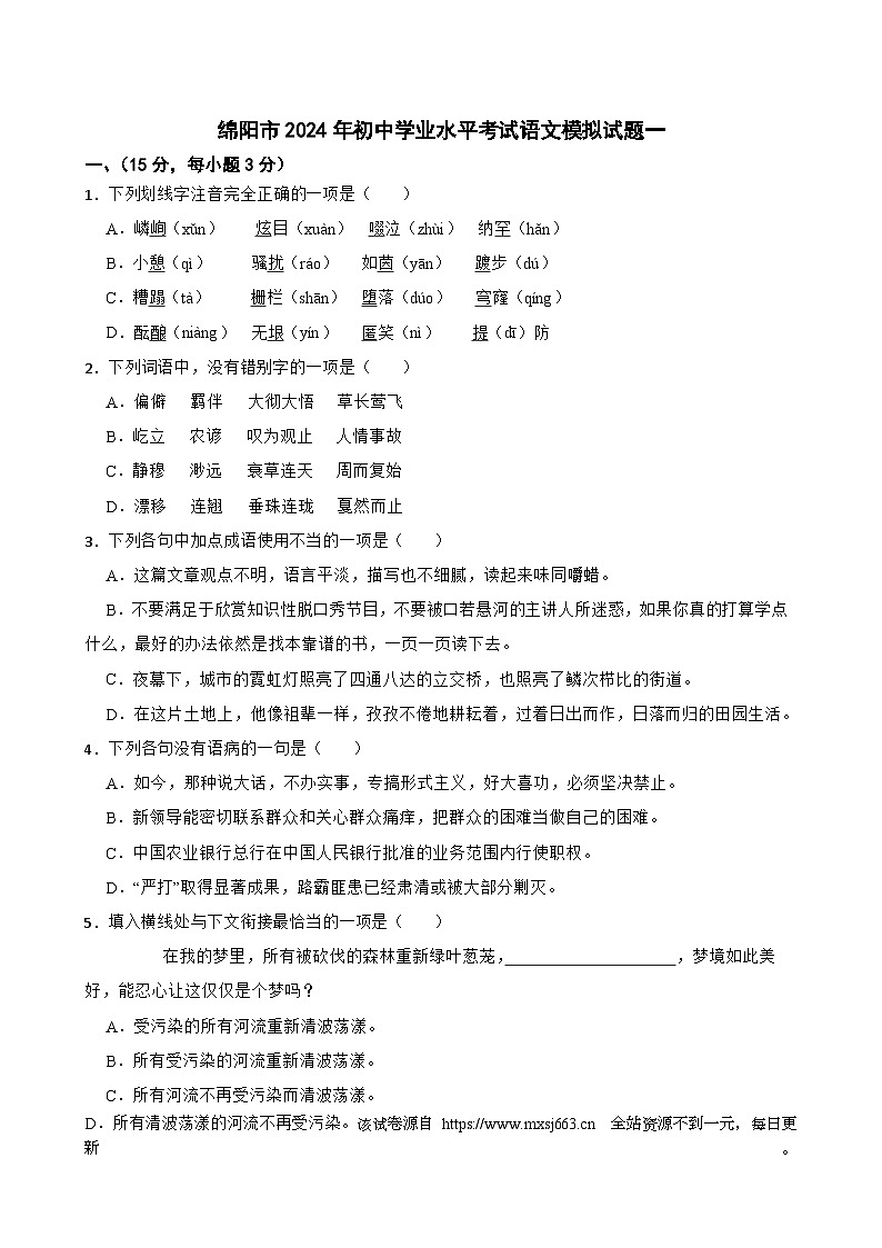 2024年四川省绵阳市初中学业水平考试模拟一语文试题第1页