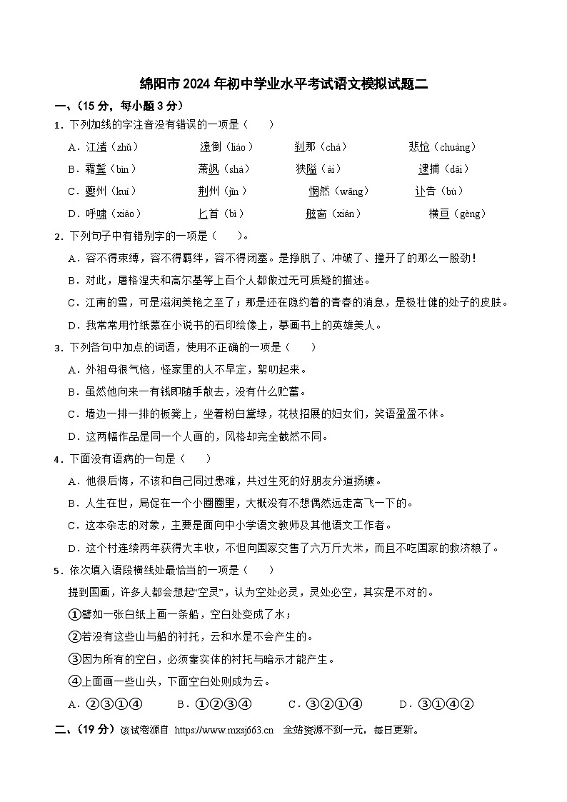 2024年四川省绵阳市初中学业水平考试语文模拟试题（二）第1页