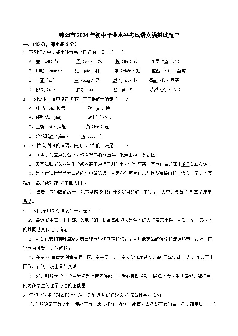 2024年四川省绵阳市初中学业水平考试语文模拟试题（三）第1页