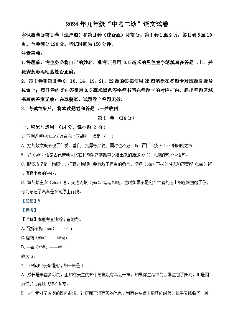 2024年四川省雅安市中考二模语文试题第1页