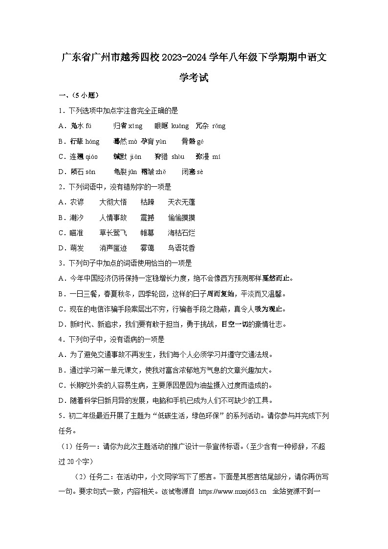 广东省广州市越秀区越秀四校2023-2024学年八年级下学期4月期中语文试题01