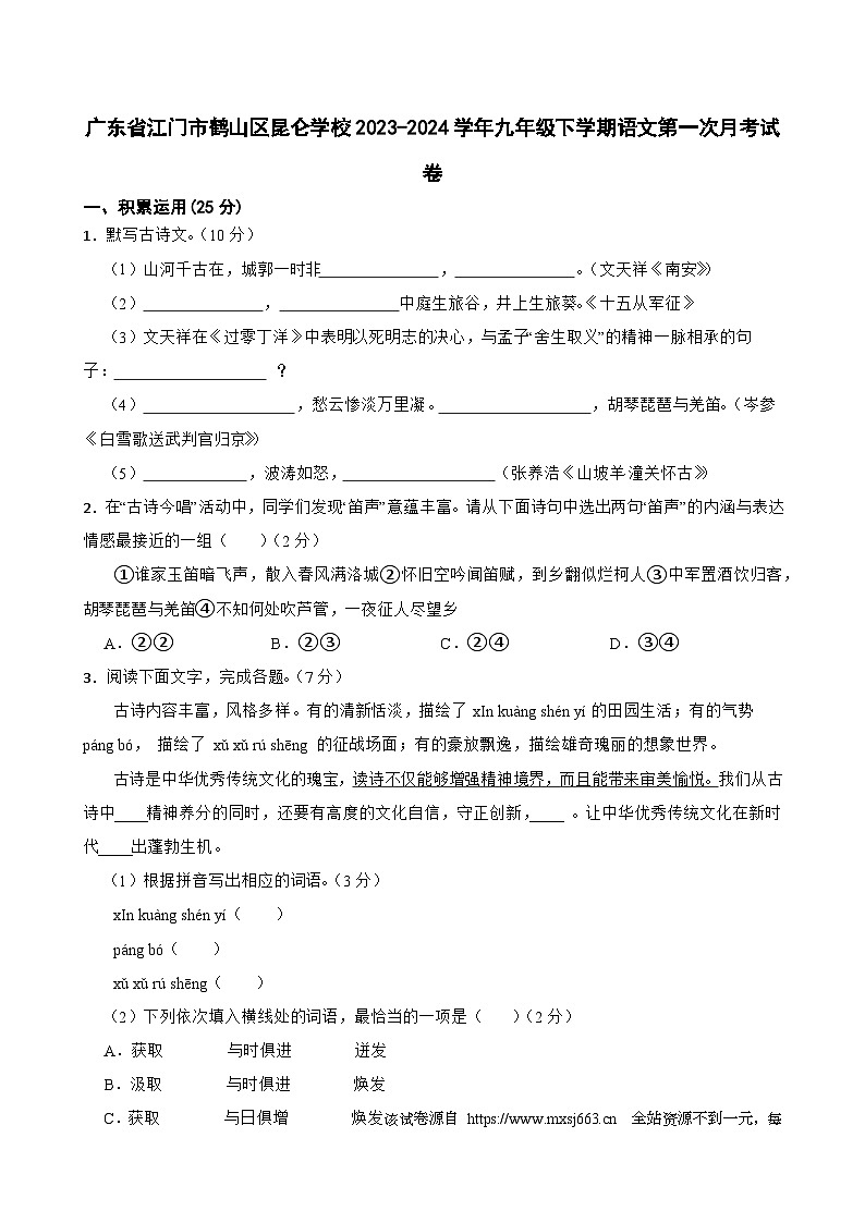 广东省江门市鹤山区昆仑学校2023-2024学年九年级下学期语文第一次月考试卷01