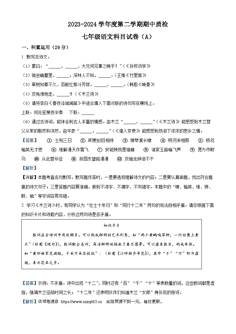 广东省揭阳市榕城区2023-2024学年七年级下学期期中语文试题第1页