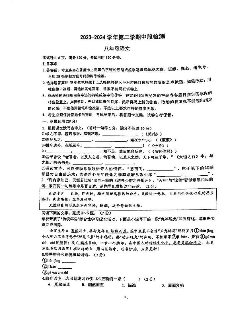 广东省实验中学附属江门学校2023-2024学年八年级下学期期中考试语文试题01