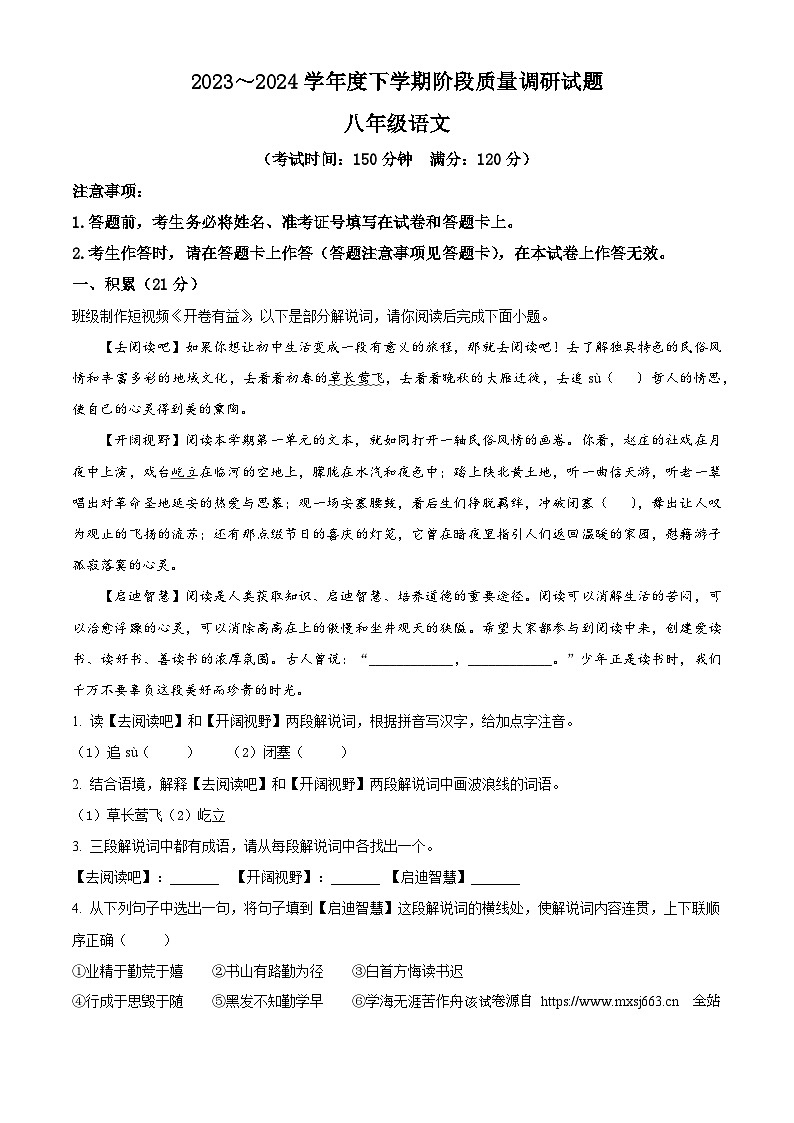 广西壮族自治区百色市2023-2024学年八年级下学期期中语文试题第1页