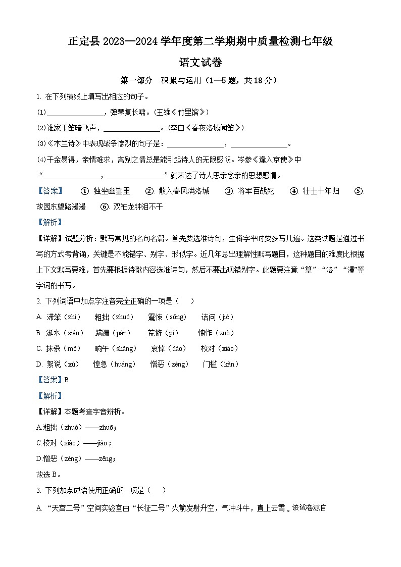 河北省石家庄市正定县2023-2024学年七年级下学期期中语文试题第1页
