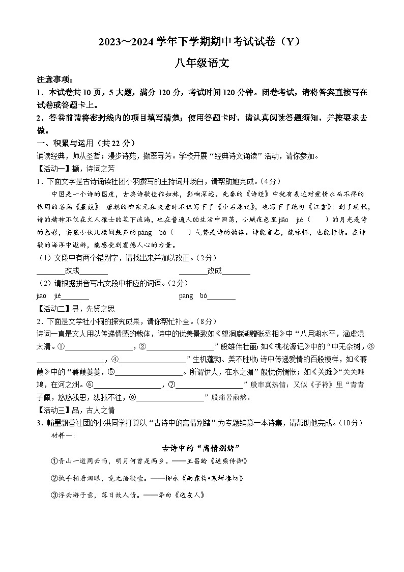 河南省漯河市2023-2024学年八年级下学期期中语文试题第1页
