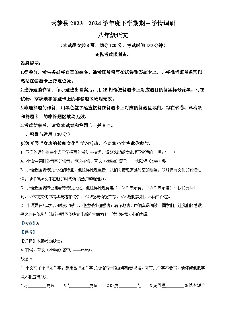 湖北省孝感市云梦县2023-2024学年八年级下学期期中语文试题01