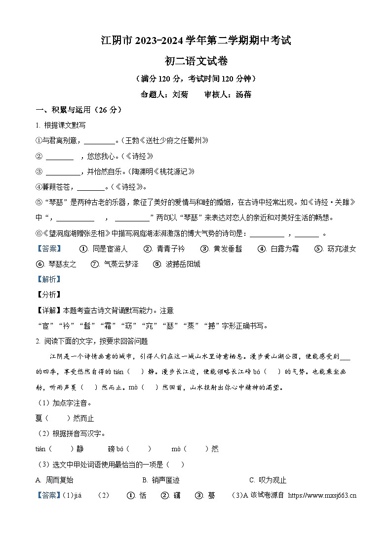 江苏省江阴市澄要片2023-2024学年八年级下学期期中语文试题第1页