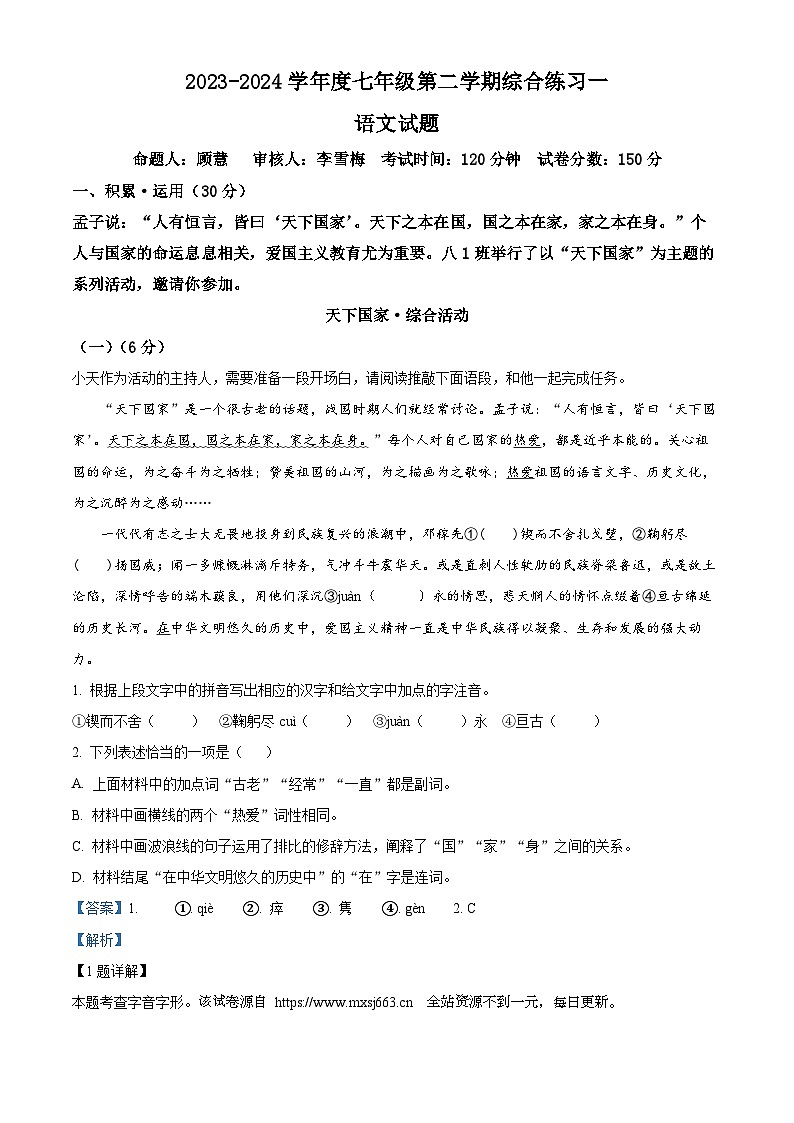 江苏省连云港市2023-2024学年七年级下学期3月月考语文试题第1页