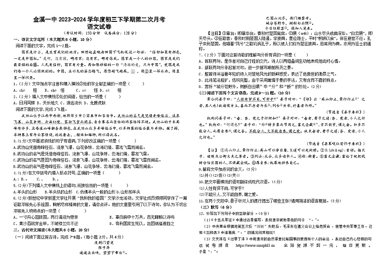 江西省抚州市金溪县第一中学2023-2024学年九年级下学期第二次月考语文试题第1页
