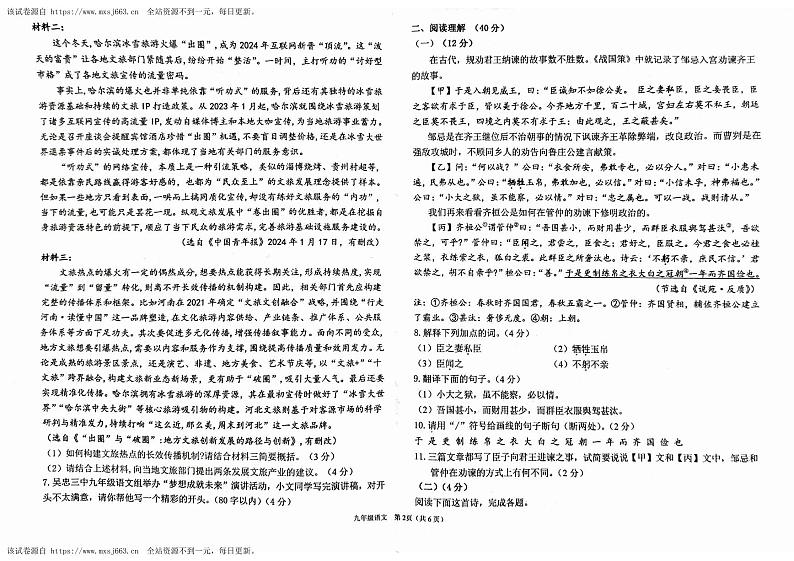 宁夏吴忠市第六中学等学校联考2023-2024学年九年级下学期期中考试语文试题第2页