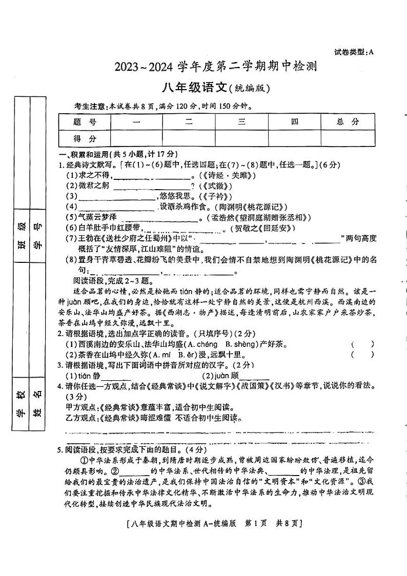 陕西省咸阳市永寿县豆家中学2023-2024学年八年级下学期4月期中语文试题第1页