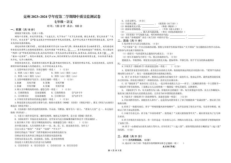 新疆克州阿图什市2023-2024学年度第二学期期中质量监测七年级语文试卷第1页