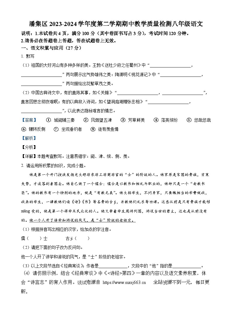 01，安徽省淮南市潘集区2023-2024学年八年级下学期期中语文试题第1页