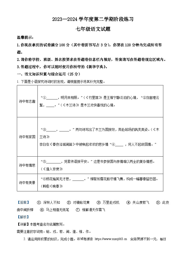03，安徽省黄山地区2023-2024学年七年级下学期期中语文试题第1页