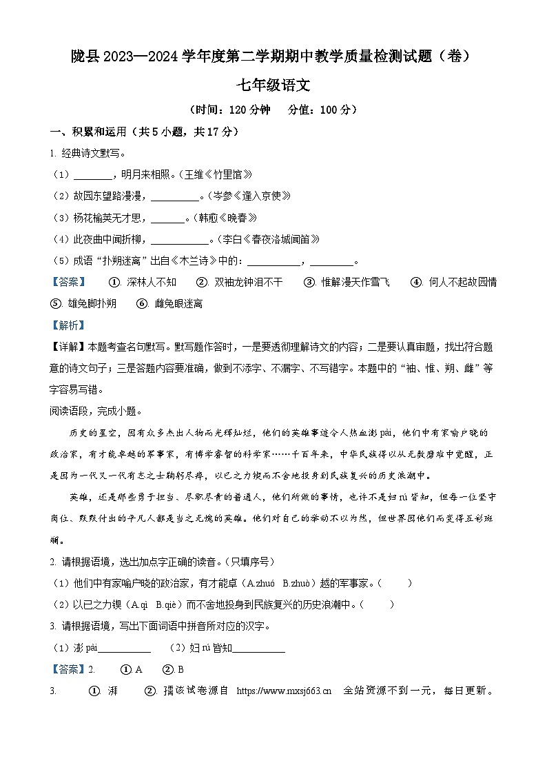 04，陕西省宝鸡市陇县2023-2024学年七年级下学期期中语文试题第1页