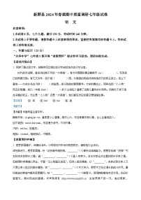 07，河南省南阳市新野县2023-2024学年七年级下学期期中语文试题