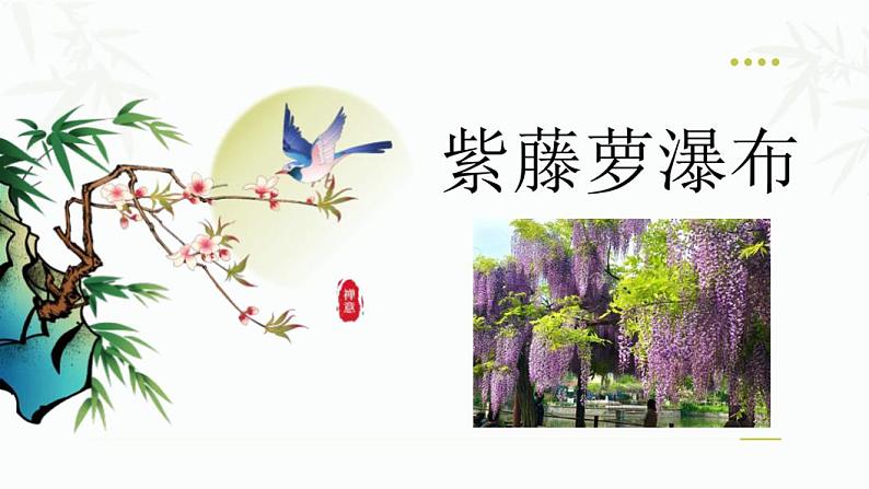 第18课《紫藤萝瀑布》课件++2023—2024学年统编版语文七年级下册第1页