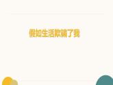 第20课《假如生活欺骗了你》课件2023-2024学年统编版语文七年级下册
