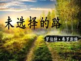 第20课《外国诗二首——未选择的路》课件++2023—2024学年统编版语文七年级下册