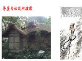 第24课《茅屋为秋风所破歌》课件2023-2024学年统编版语文八年级下册
