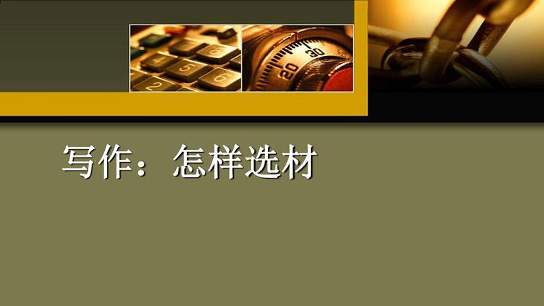 第四单元写作《怎样选材》课件+2023—2024学年统编版语文七年级下册01